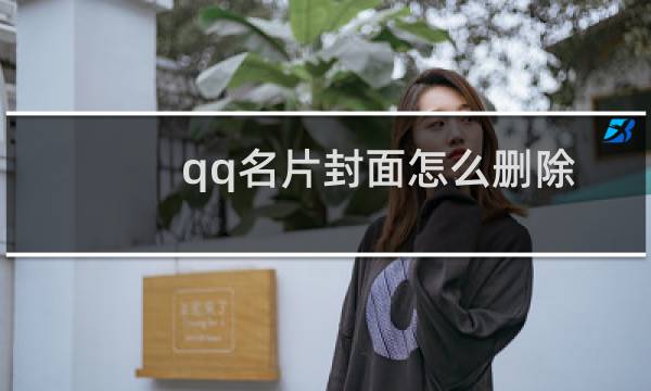 qq名片封面怎么删除