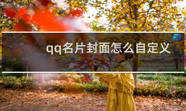 qq名片封面怎么自定义