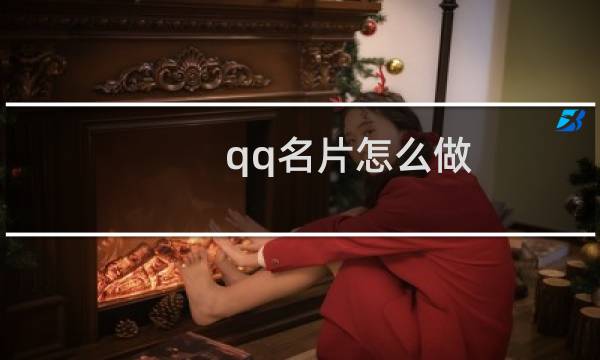 qq名片怎么做