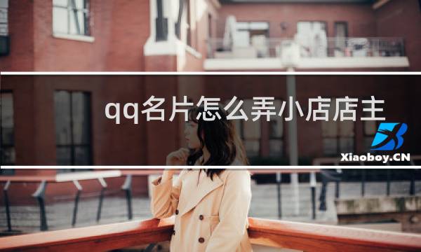 qq名片怎么弄小店店主