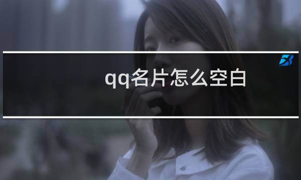 qq名片怎么空白