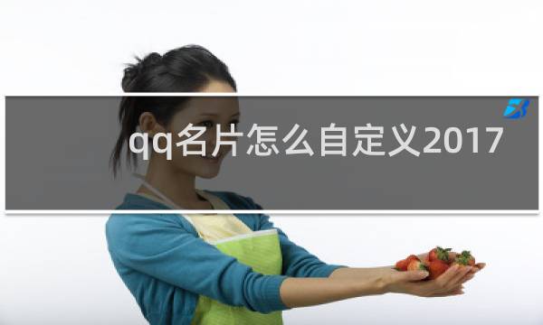 qq名片怎么自定义2017
