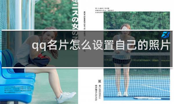 qq名片怎么设置自己的照片