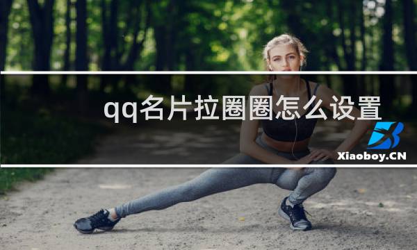 qq名片拉圈圈怎么设置