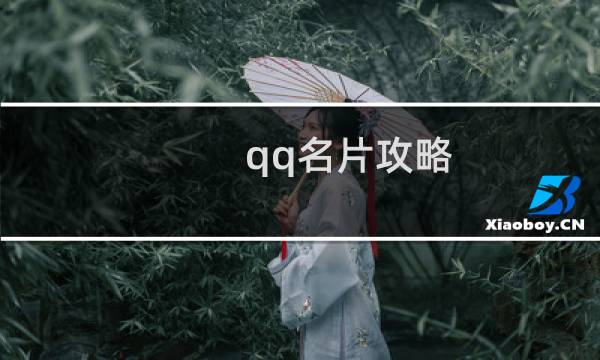 qq名片攻略