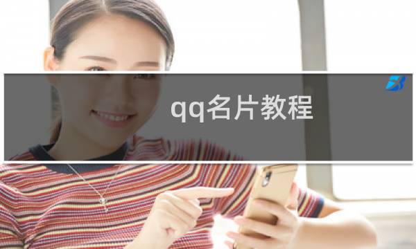 qq名片教程