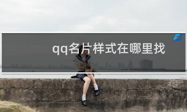 qq名片样式在哪里找