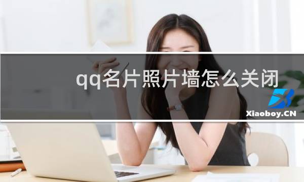 qq名片照片墙怎么关闭
