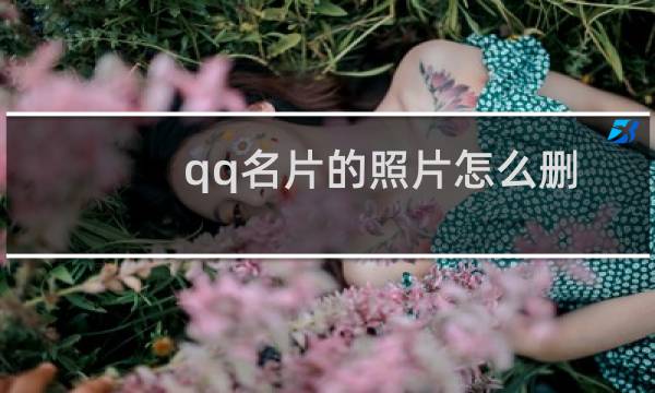 qq名片的照片怎么删