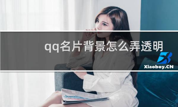 qq名片背景怎么弄透明