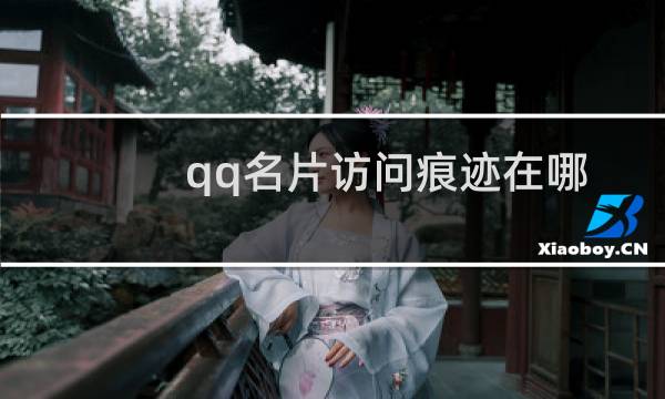 qq名片访问痕迹在哪
