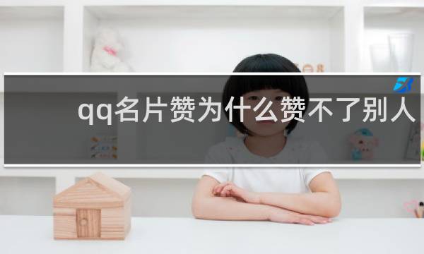 qq名片赞为什么赞不了别人