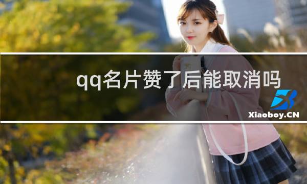 qq名片赞了后能取消吗