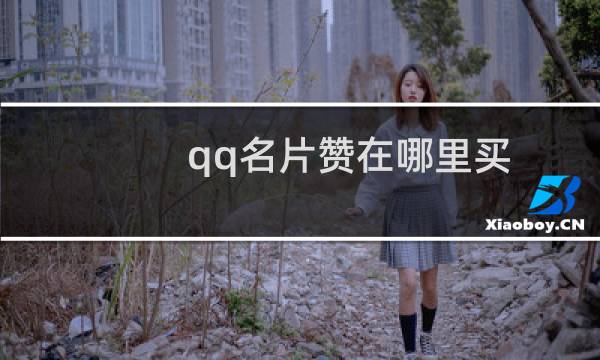 qq名片赞在哪里买