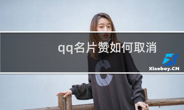 qq名片赞如何取消