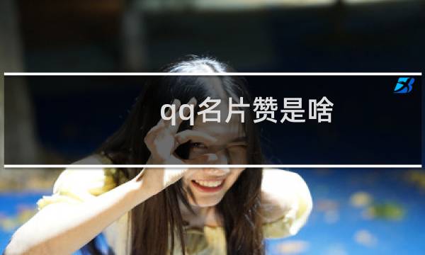 qq名片赞是啥