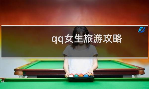 qq女生旅游攻略