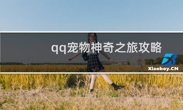 qq宠物神奇之旅攻略