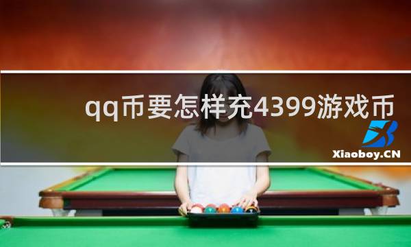 qq币要怎样充4399游戏币