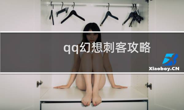 qq幻想刺客攻略