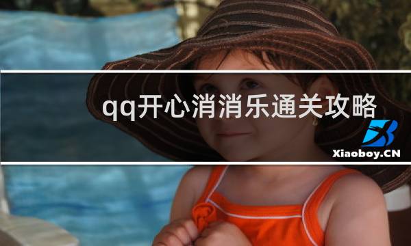 qq开心消消乐通关攻略
