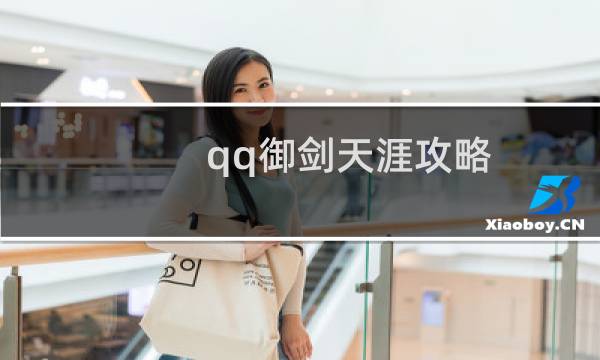 qq御剑天涯攻略