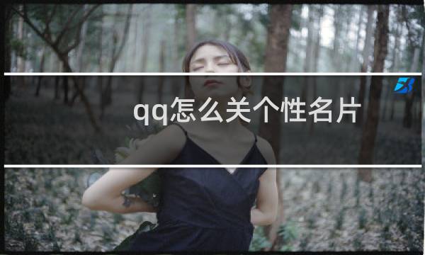 qq怎么关个性名片