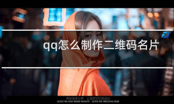 qq怎么制作二维码名片