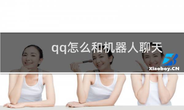 qq怎么和机器人聊天