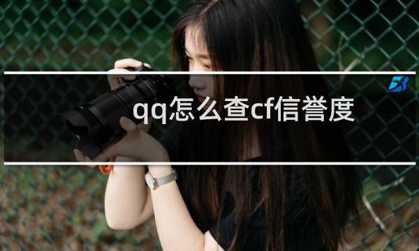 qq怎么查cf信誉度