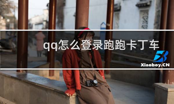 qq怎么登录跑跑卡丁车