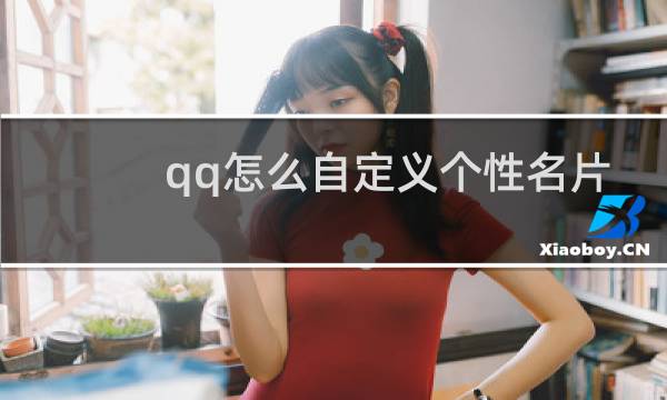 qq怎么自定义个性名片