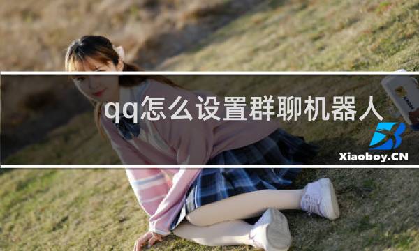 qq怎么设置群聊机器人
