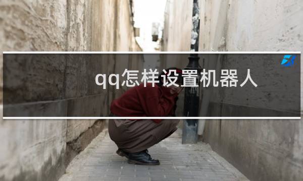 qq怎样设置机器人