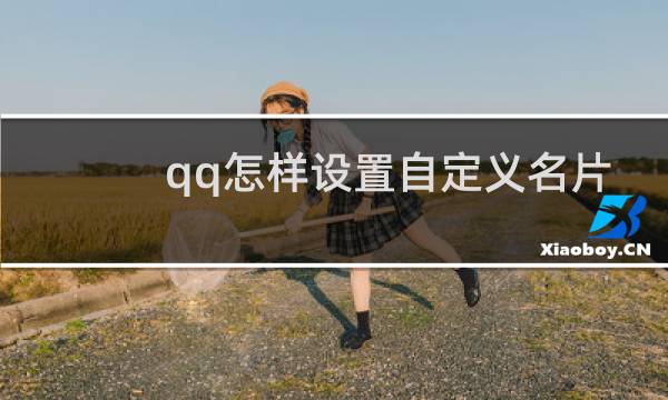 qq怎样设置自定义名片
