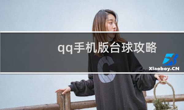 qq手机版台球攻略