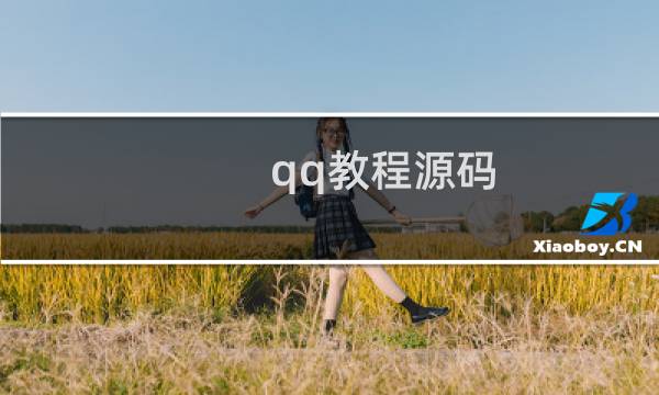 qq教程源码