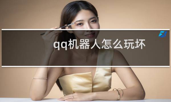 qq机器人怎么玩坏