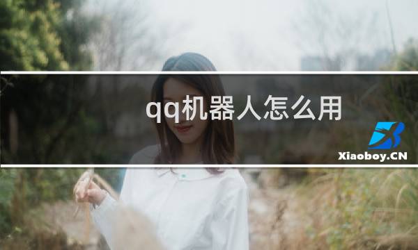 qq机器人怎么用