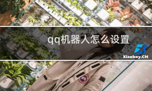 qq机器人怎么设置