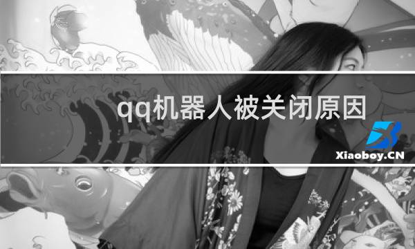 qq机器人被关闭原因