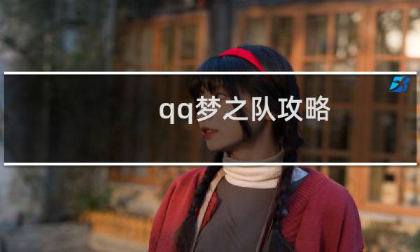 qq梦之队攻略