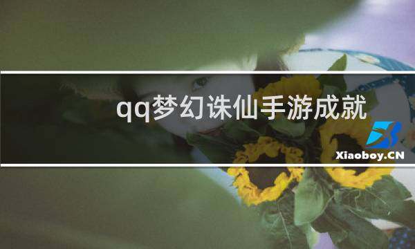 qq梦幻诛仙手游成就