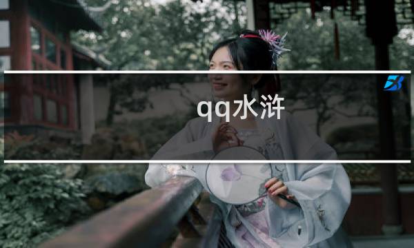 qq水浒 攻略