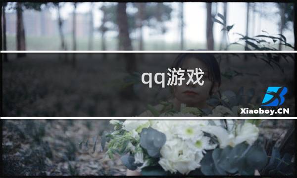 qq游戏 攻略
