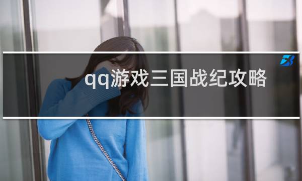 qq游戏三国战纪攻略