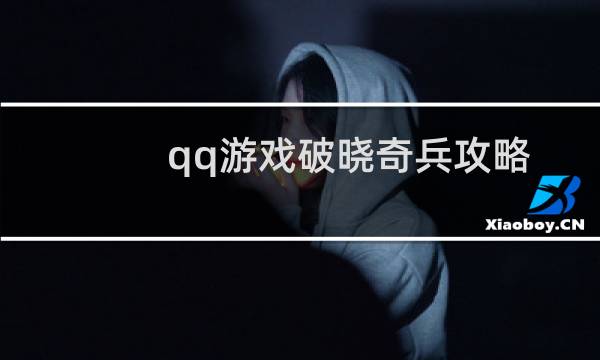 qq游戏破晓奇兵攻略