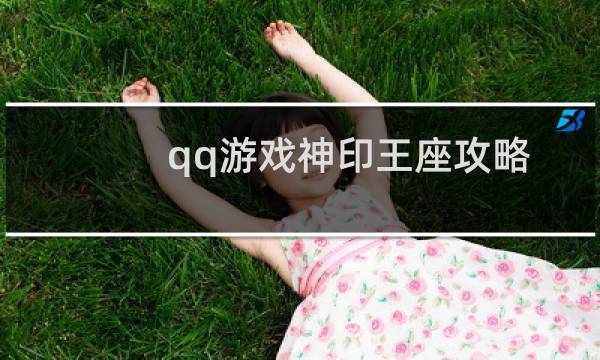 qq游戏神印王座攻略