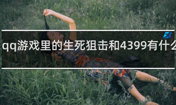 qq游戏里的生死狙击和4399有什么不同