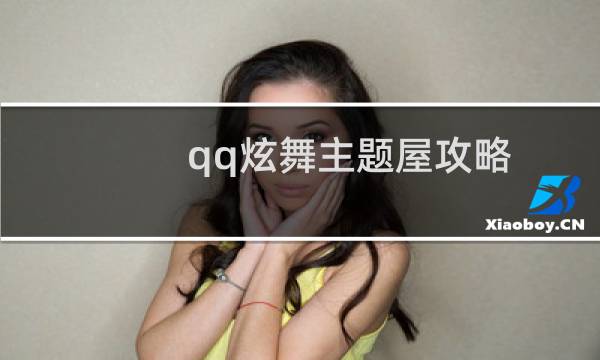 qq炫舞主题屋攻略